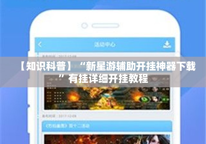 【知识科普】“新星游辅助开挂神器下载	”有挂详细开挂教程