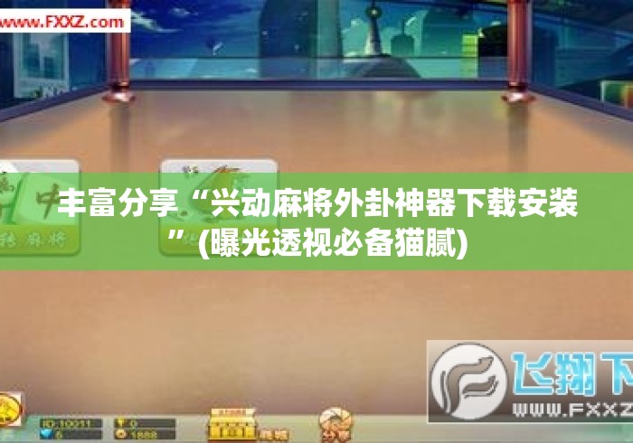 丰富分享“兴动麻将外卦神器下载安装	”(曝光透视必备猫腻)