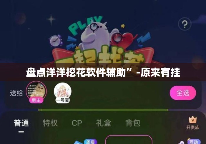 盘点洋洋挖花软件辅助”-原来有挂
