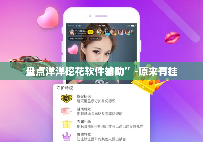 盘点洋洋挖花软件辅助”-原来有挂