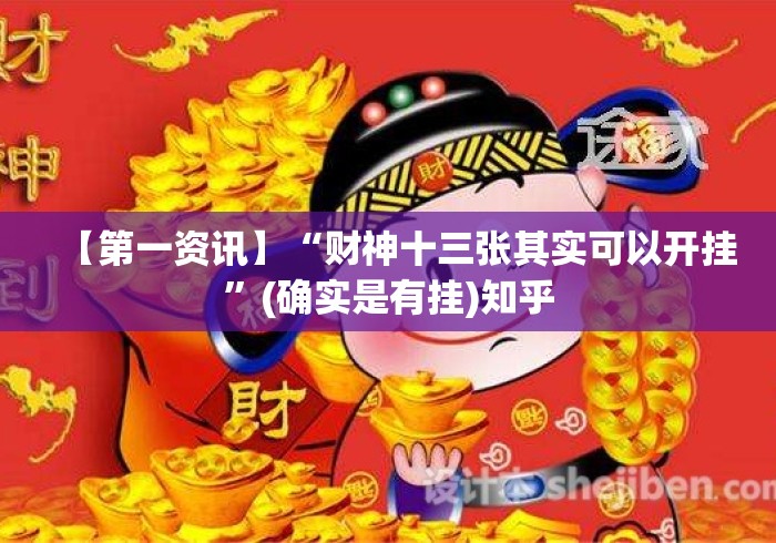【第一资讯】“财神十三张其实可以开挂	”(确实是有挂)知乎