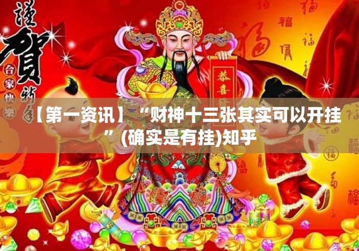 【第一资讯】“财神十三张其实可以开挂”(确实是有挂)知乎