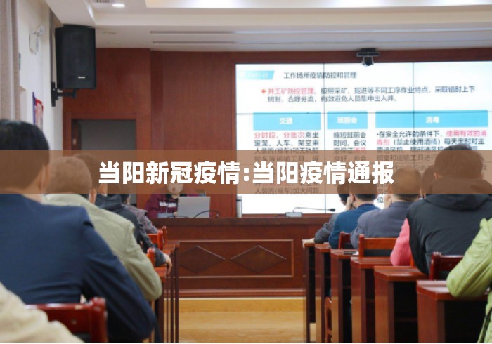 当阳新冠疫情:当阳疫情通报 当阳新冠疫情:当阳疫情通报
