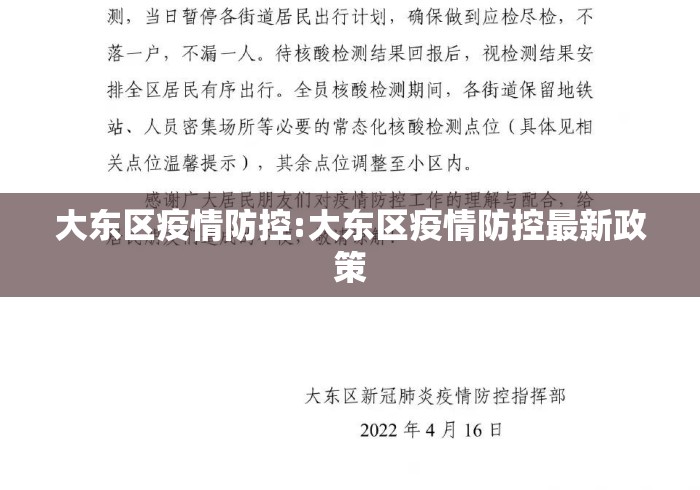 大东区疫情防控:大东区疫情防控最新政策 大东区疫情防控:大东区疫情防控最新政策