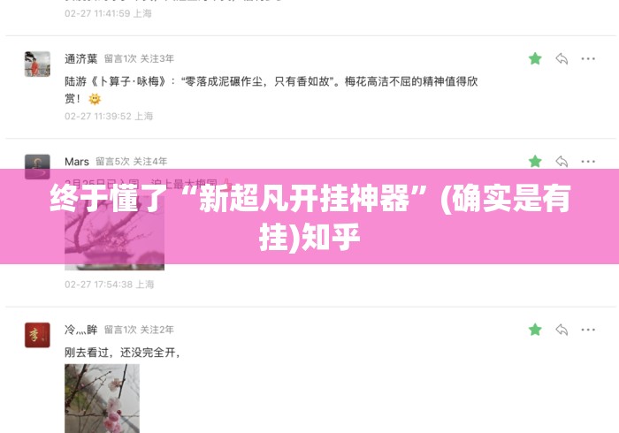 终于懂了“新超凡开挂神器	”(确实是有挂)知乎