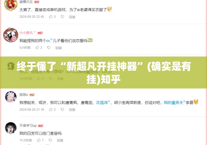 终于懂了“新超凡开挂神器”(确实是有挂)知乎