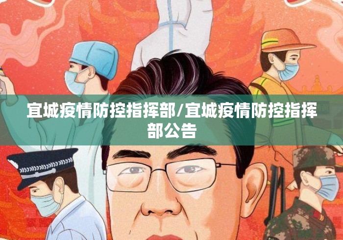 宜城疫情防控指挥部/宜城疫情防控指挥部公告
