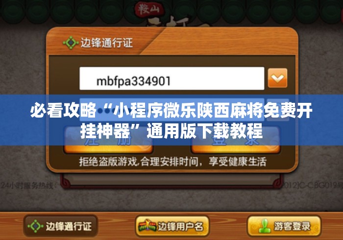 必看攻略“小程序微乐陕西麻将免费开挂神器”通用版下载教程