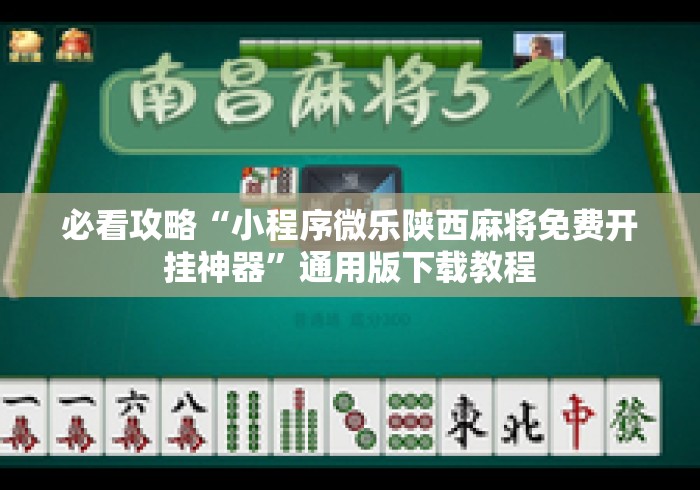 必看攻略“小程序微乐陕西麻将免费开挂神器”通用版下载教程