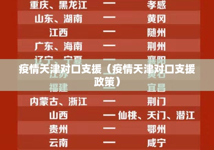 疫情天津对口支援（疫情天津对口支援政策）