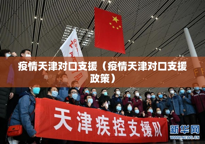 疫情天津对口支援（疫情天津对口支援政策）