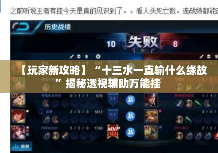 【玩家新攻略】“十三水一直输什么缘故”揭秘透视辅助万能挂 