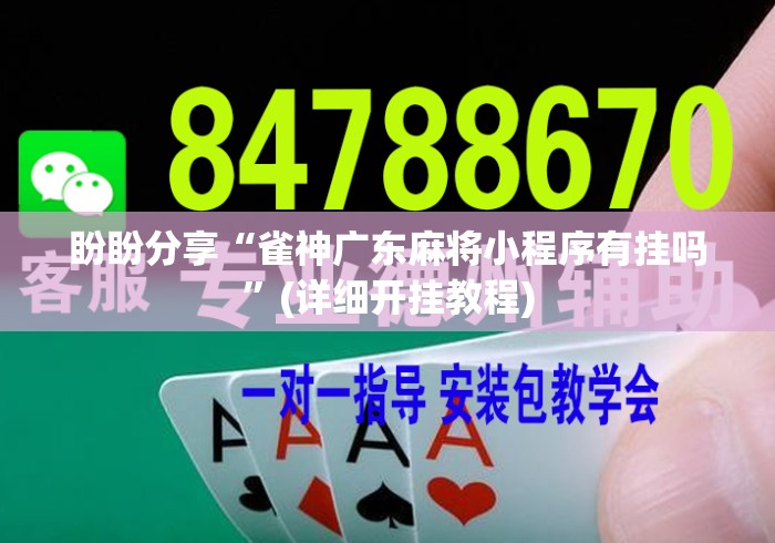 盼盼分享“雀神广东麻将小程序有挂吗”(详细开挂教程)