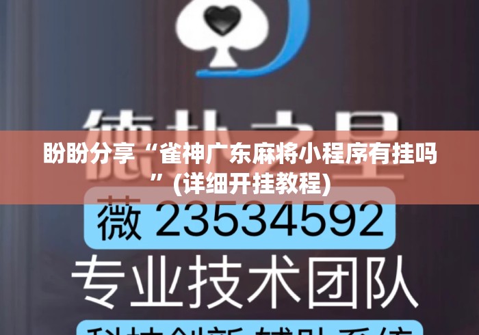 盼盼分享“雀神广东麻将小程序有挂吗”(详细开挂教程)
