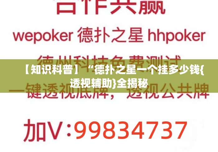 【知识科普】“德扑之星一个挂多少钱{透视辅助}全揭秘 【知识科普】“德扑之星一个挂多少钱{透视辅助}全揭秘