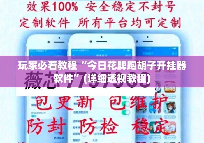 玩家必看教程“今日花牌跑胡子开挂器软件”(详细透视教程)