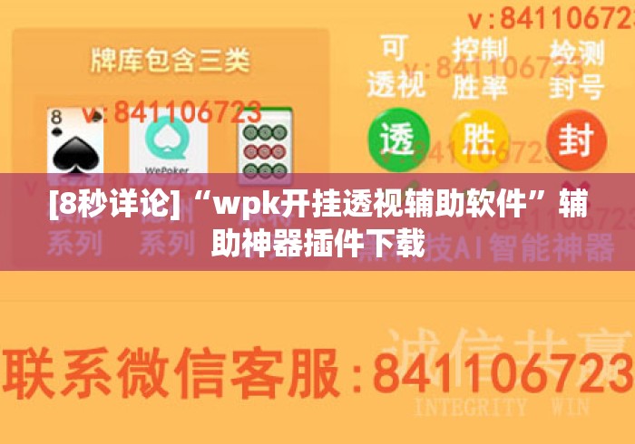 [8秒详论]“wpk开挂透视辅助软件”辅助神器插件下载