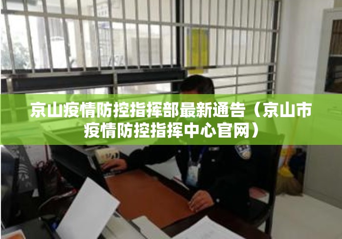 京山疫情防控指挥部最新通告（京山市疫情防控指挥中心官网）