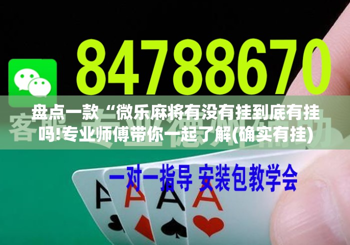 盘点一款“微乐麻将有没有挂到底有挂吗!专业师傅带你一起了解(确实有挂)