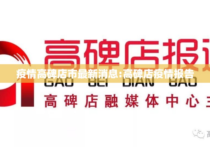 疫情高碑店市最新消息:高碑店疫情报告 疫情高碑店市最新消息:高碑店疫情报告