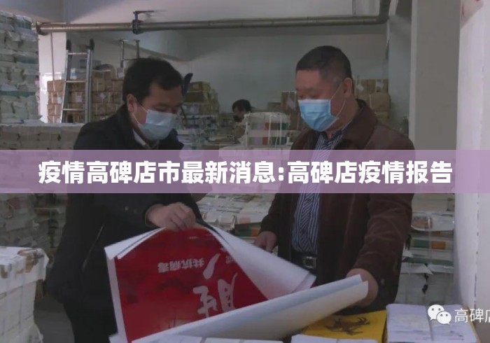 疫情高碑店市最新消息:高碑店疫情报告 疫情高碑店市最新消息:高碑店疫情报告