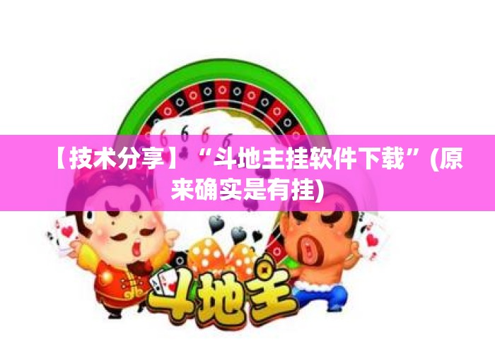 【技术分享】“斗地主挂软件下载	”(原来确实是有挂)