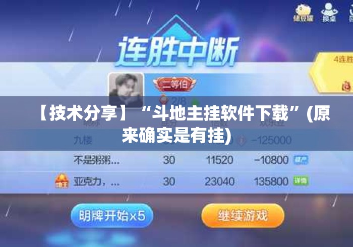 【技术分享】“斗地主挂软件下载”(原来确实是有挂)