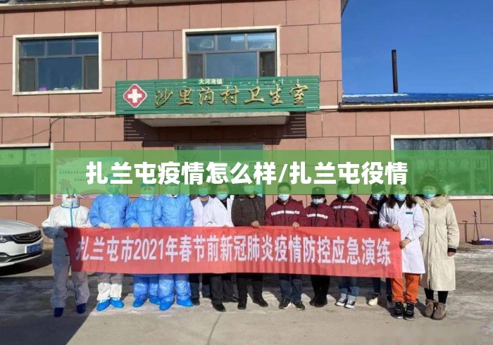 扎兰屯疫情怎么样/扎兰屯役情