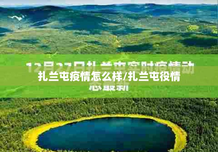 扎兰屯疫情怎么样/扎兰屯役情