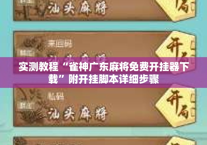 实测教程“雀神广东麻将免费开挂器下载	”附开挂脚本详细步骤