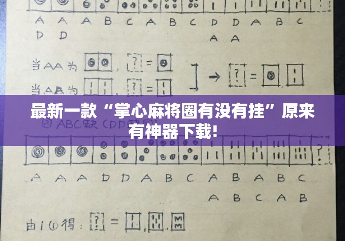 最新一款“掌心麻将圈有没有挂	”原来有神器下载!
