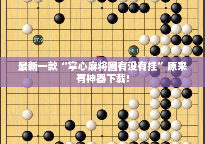 最新一款“掌心麻将圈有没有挂”原来有神器下载!