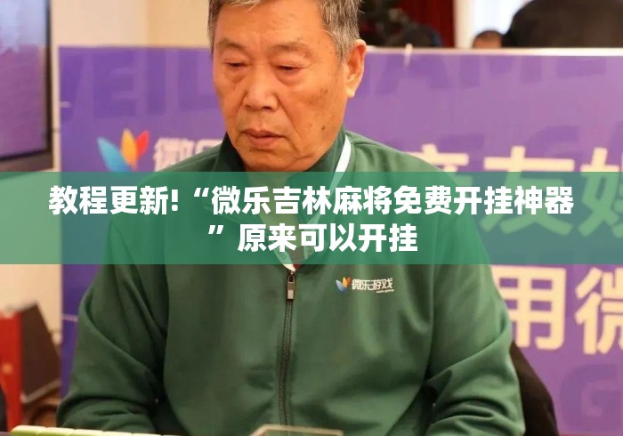 教程更新!“微乐吉林麻将免费开挂神器”原来可以开挂