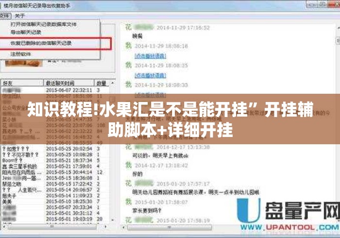 知识教程!水果汇是不是能开挂”开挂辅助脚本+详细开挂