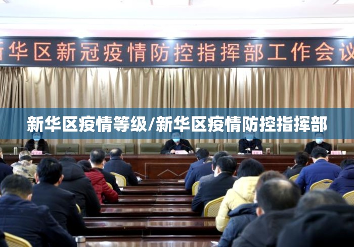 新华区疫情等级/新华区疫情防控指挥部 新华区疫情等级/新华区疫情防控指挥部