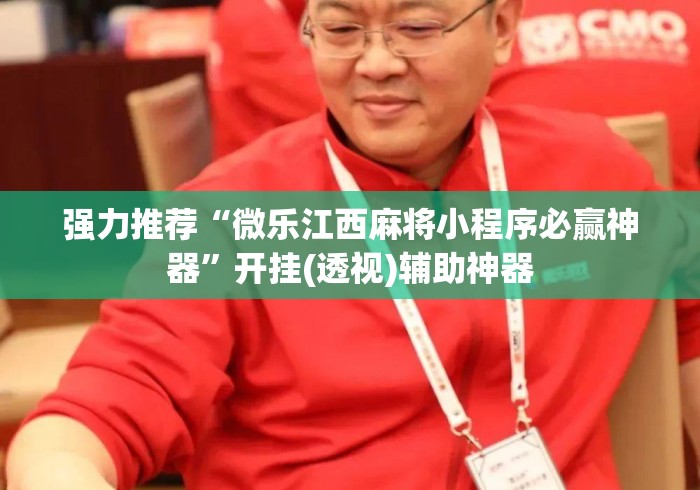 强力推荐“微乐江西麻将小程序必赢神器	”开挂(透视)辅助神器
