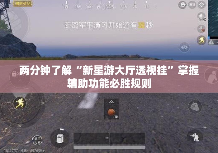 两分钟了解“新星游大厅透视挂”掌握辅助功能必胜规则