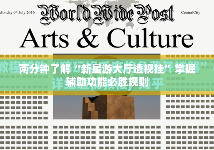 两分钟了解“新星游大厅透视挂”掌握辅助功能必胜规则
