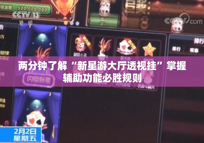 两分钟了解“新星游大厅透视挂”掌握辅助功能必胜规则