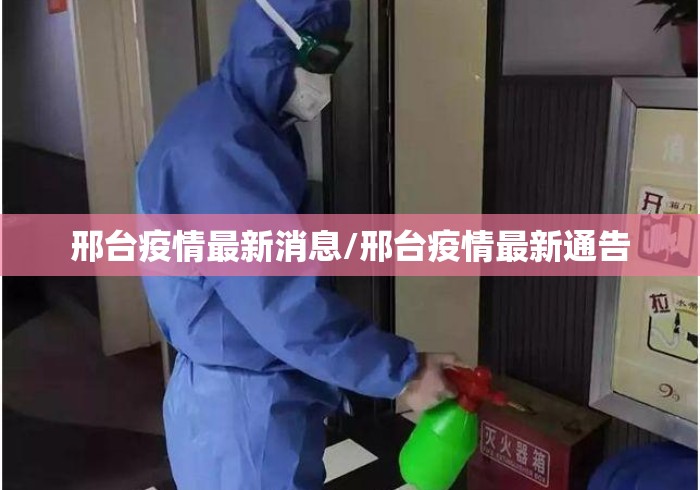 邢台疫情最新消息/邢台疫情最新通告 邢台疫情最新消息/邢台疫情最新通告