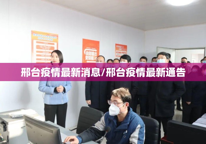 邢台疫情最新消息/邢台疫情最新通告 邢台疫情最新消息/邢台疫情最新通告