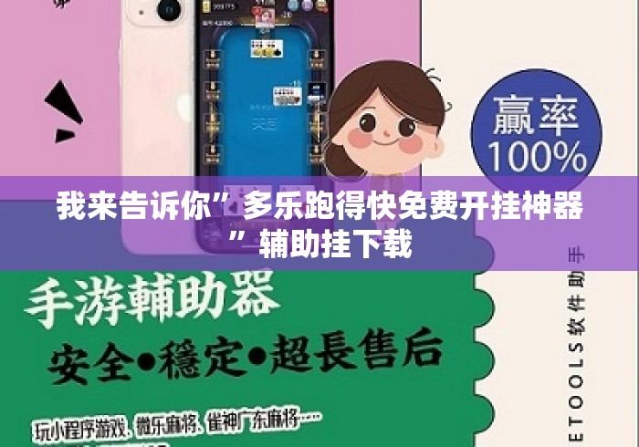 我来告诉你”多乐跑得快免费开挂神器”辅助挂下载