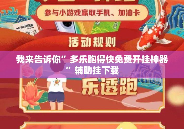 我来告诉你	”多乐跑得快免费开挂神器”辅助挂下载