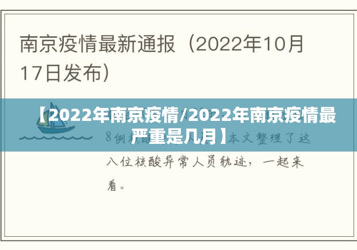 【2022年南京疫情/2022年南京疫情最严重是几月】 【2022年南京疫情/2022年南京疫情最严重是几月】