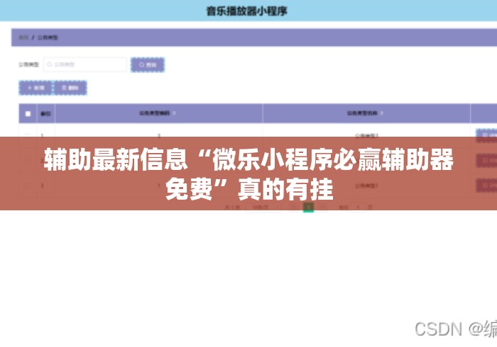 辅助最新信息“微乐小程序必赢辅助器免费”真的有挂