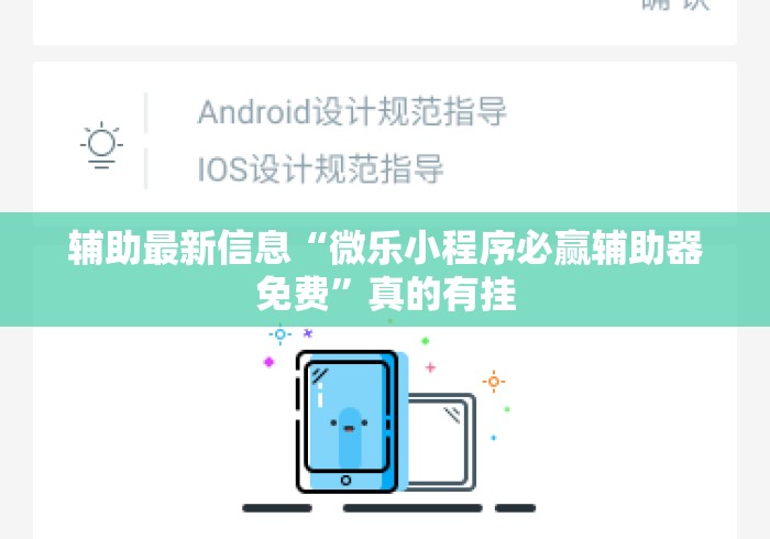 辅助最新信息“微乐小程序必赢辅助器免费”真的有挂