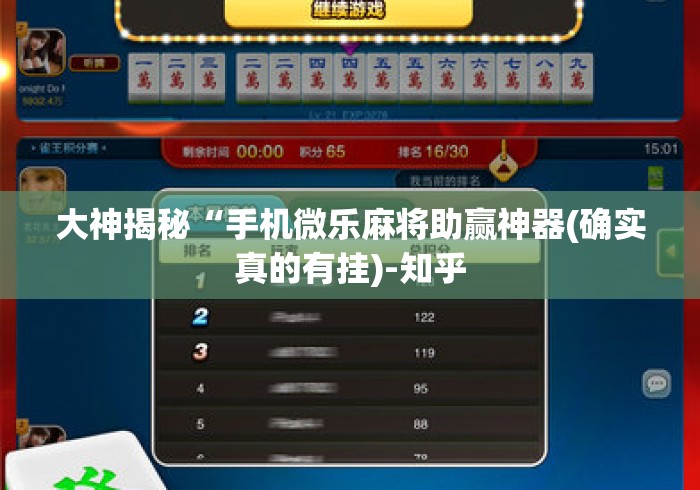 大神揭秘“手机微乐麻将助赢神器(确实真的有挂)-知乎