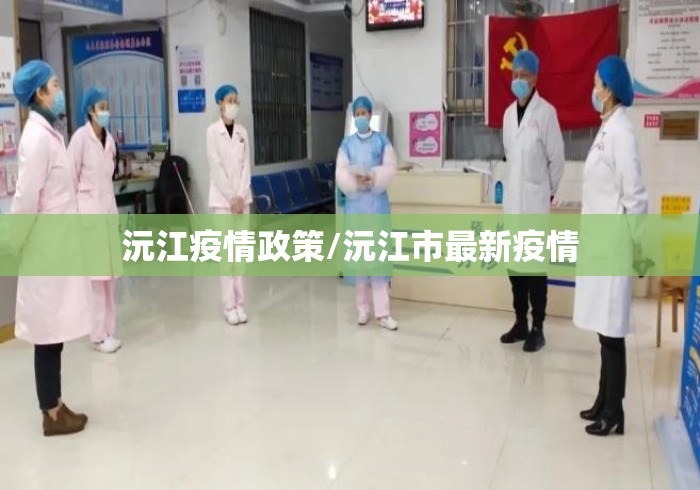 沅江疫情政策/沅江市最新疫情
