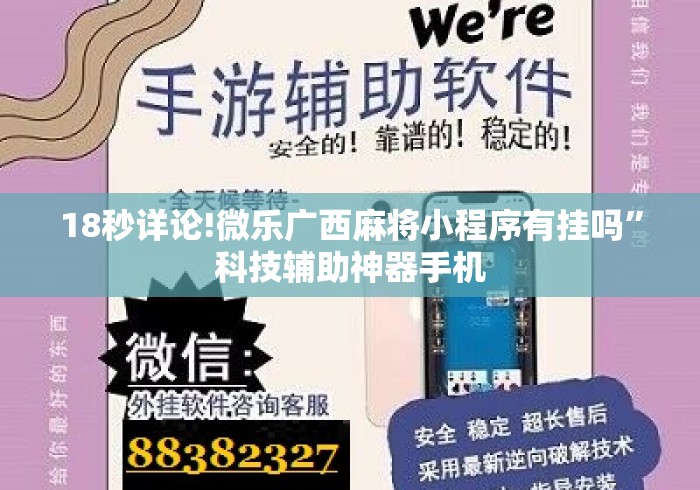18秒详论!微乐广西麻将小程序有挂吗”科技辅助神器手机
