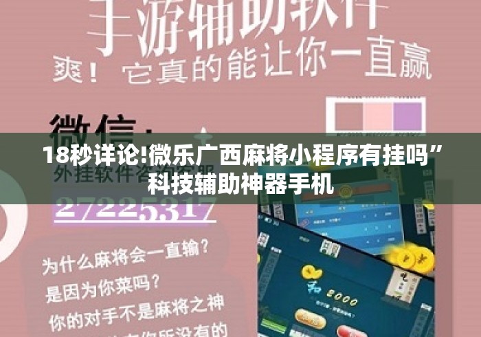 18秒详论!微乐广西麻将小程序有挂吗”科技辅助神器手机